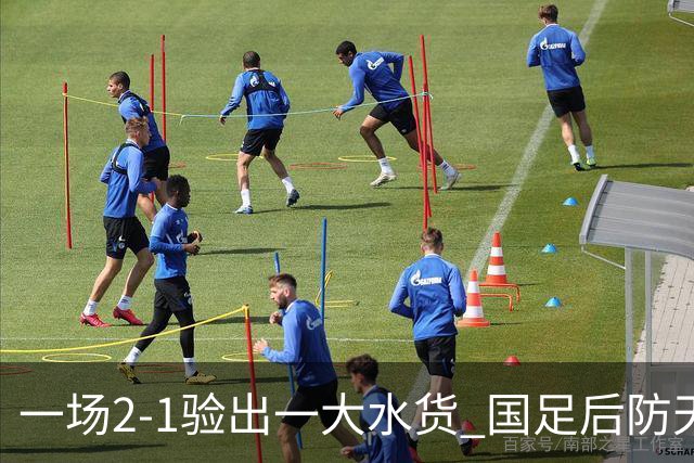 一场2-1验出一大水货 国足后防天坑 安东尼奥和邵佳一都不可重用他