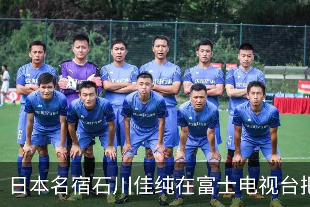日本名宿石川佳纯在富士电视台把话挑明了，张本美和就算拿冠军，也还是打不过孙颖莎！