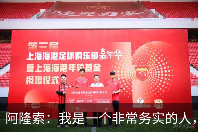 阿隆索：我是一个非常务实的人，会尽可能根据球员特点来调整战术