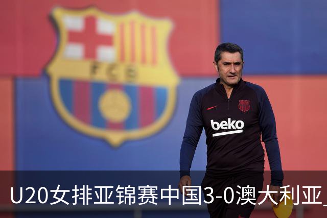 U20女排亚锦赛中国3-0澳大利亚 荣膺小组第1进8强